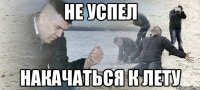 Не успел накачаться к лету