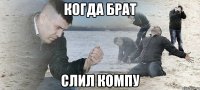 Когда БРАТ слил компу