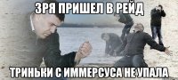 Зря пришел в рейд Триньки с иммерсуса не упала