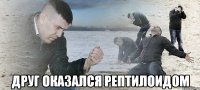  друг оказался рептилоидом