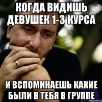 Когда видишь девушек 1-3 курса и вспоминаешь какие были в тебя в группе