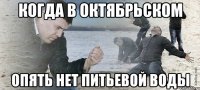 Когда в октябрьском опять нет питьевой воды