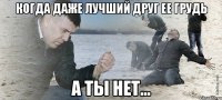 Когда даже лучший друг ее грудь а ты нет...