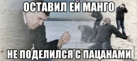 ОСТАВИЛ ЕЙ МАНГО НЕ ПОДЕЛИЛСЯ С ПАЦАНАМИ