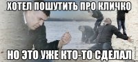 хотел пошутить про Кличко но это уже кто-то сделал