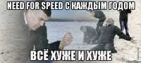 need for speed с каждым годом всё хуже и хуже