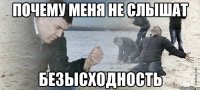 Почему меня не слышат безысходность