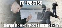 ТО ЧУВСТВО КОГДА МОЖНО ПРОСТО ПОЗВОНИТЬ