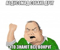 Абдусомад собаке друг это знают все вокруг