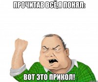 Прочитав всё,я понял: Вот это прикол!