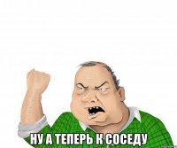  Ну а теперь к соседу