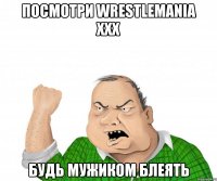 Посмотри Wrestlemania XXX Будь мужиком блеять
