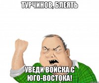 турчинов, блеять уведи войска с юго-востока!