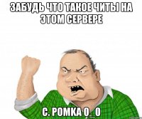забудь что такое читы на этом сервере с. Pomka 0_0