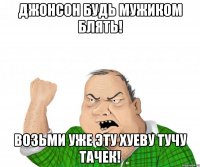 Джонсон будь мужиком блять! возьми уже эту хуеву тучу тачек!