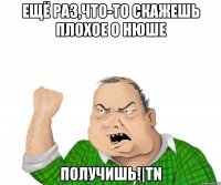 Ещё раз,что-то скажешь плохое о Нюше Получишь!|TN