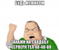 Будь мужиком Закажи на свадьбу феєрверк тел 40-40-80