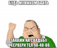 Будь мужиком баать Закажи на свадьбу феєрверк тел 40-40-80
