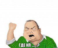  Где КП ...... ?