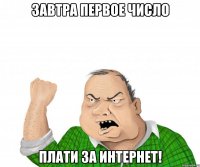 завтра первое число плати за интернет!