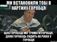 ми встановили тобі в картину горобця щоб горобець міг тримати горобця, доки горобець сидить на руках у горобця