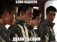 блин надоело давай сбежим