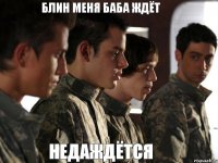 блин меня баба ждёт недаждётся