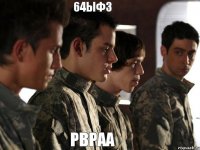64ыф3 рвраа