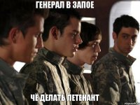 генерал в запое чё делать летенант