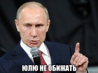  юлю не обижать