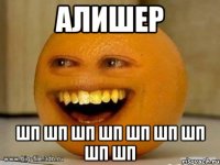 алишер шп шп шп шп шп шп шп шп шп