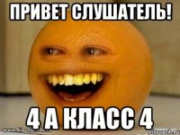 привет слушатель! 4 А класс 4