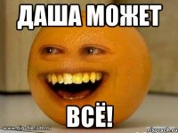 ДАША МОЖЕТ ВСЁ!