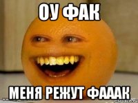 ОУ ФАК МЕНЯ РЕЖУТ ФАААК