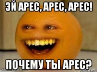 Эй Арес, АРЕС, АРЕС! Почему ты АРЕС?