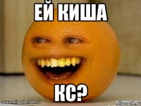 ЕЙ киша КС?