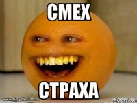 Смех СТРАХА