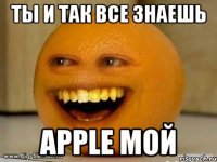 ты и так все знаешь apple мой