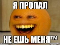 Я Пропал не ешь меня™