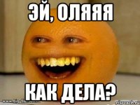 Эй, Оляяя как дела?