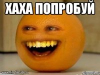 хаха попробуй 