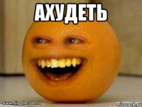 ахудеть 