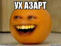 ух азарт 