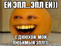 ей эпл...эпл ей)) С Днюхой, мой любимый эпл!))