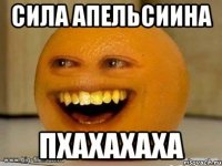 Сила апельсиина пхахахаха