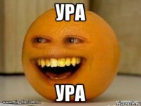 ура ура