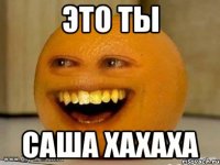 это ты саша хахаха