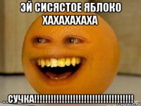 эй сисястое яблоко хахахахаха сучка!!!!!!!!!!!!!!!!!!!!!!!!!!!!!!!!!!!!