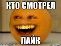 Кто смотрел Лайк