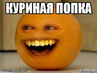 Куриная попка 